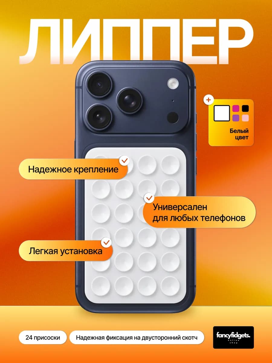 Липпер, держатель присоска для телефона, белый