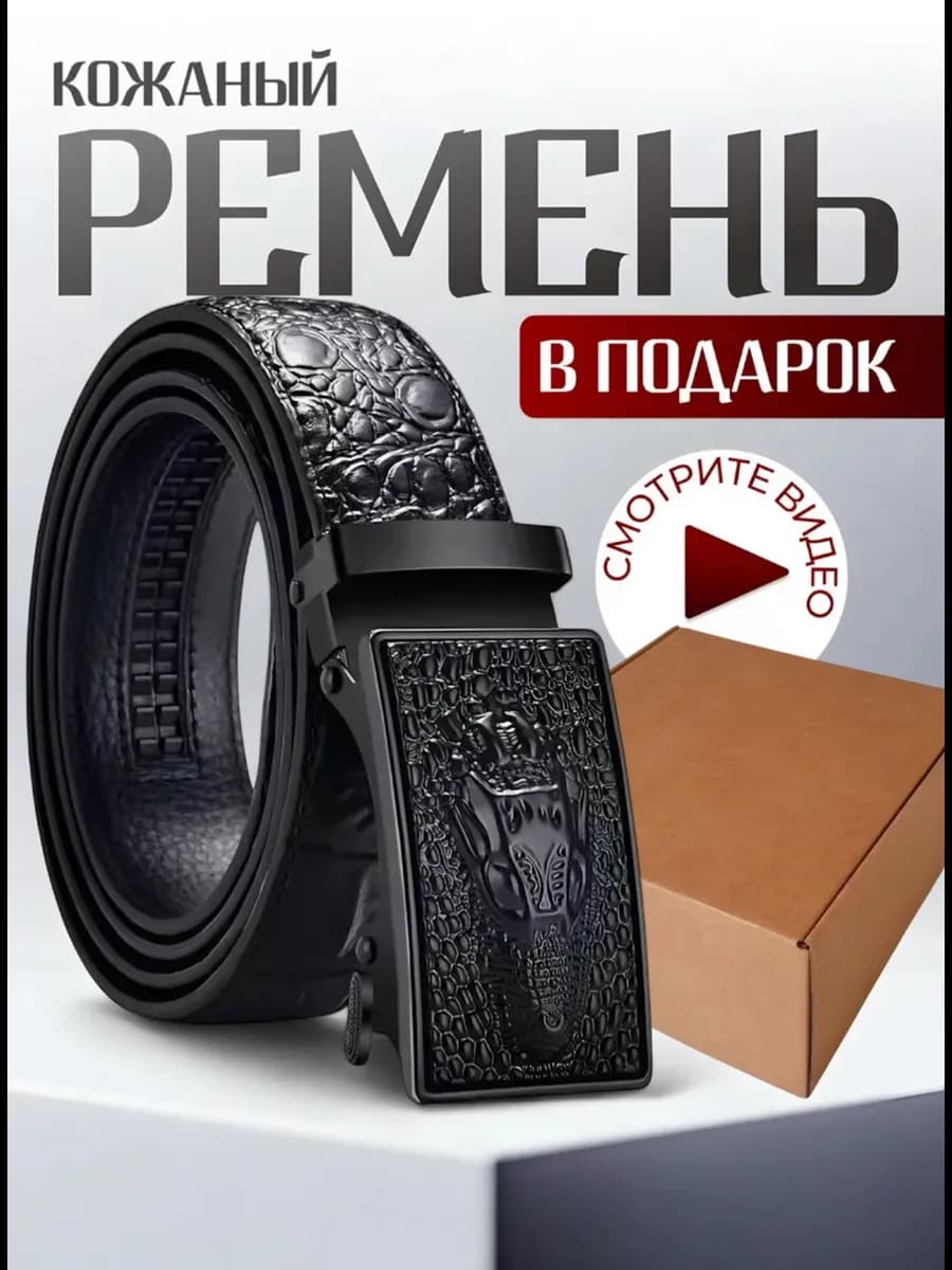 ремень для джинс и брюк классический автоматический подарок