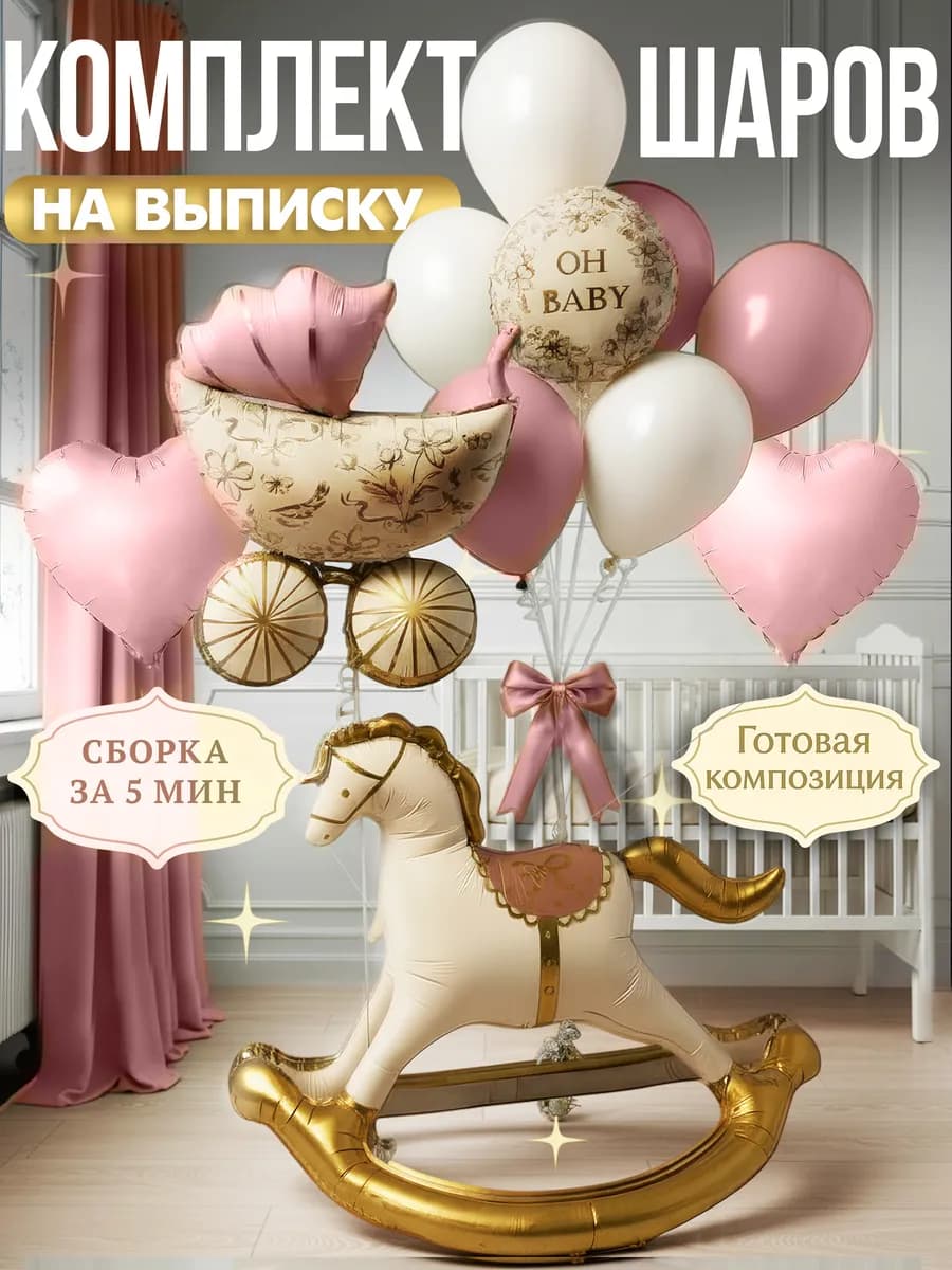 Фотозона шары на выписку новорожденного