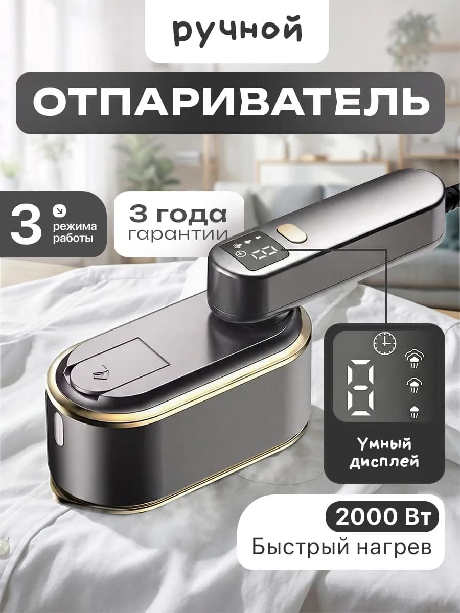 Отпариватель ручной для одежды мощный