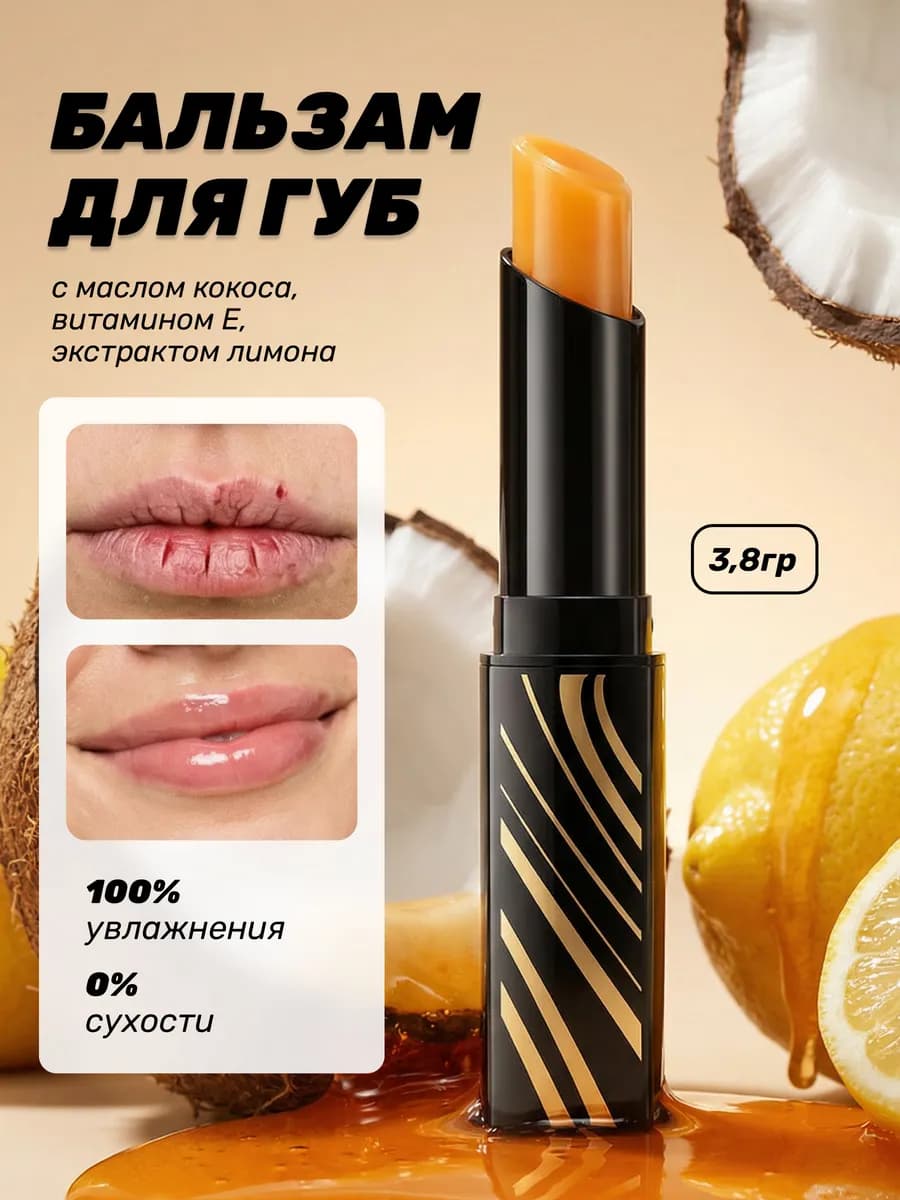 Бальзам для губ с витамином Е и маслом кокоса