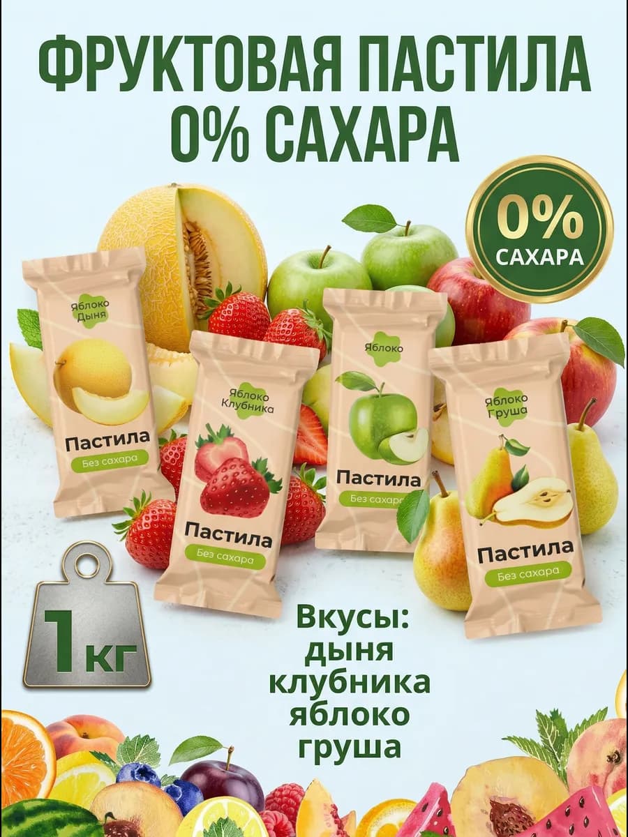 Набор пастилы без сахара ассорти, 1 кг