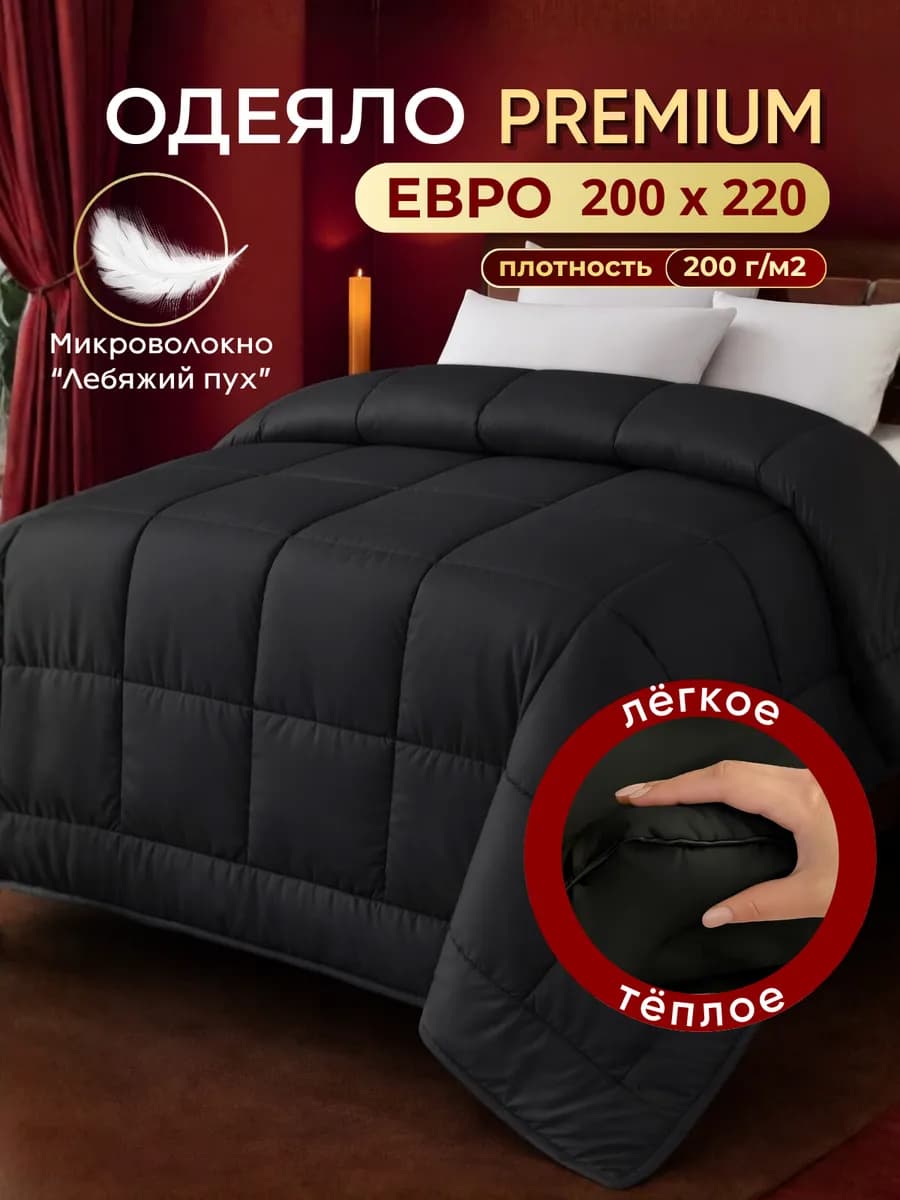 Одеяло евро 200х220 всесезонное теплое