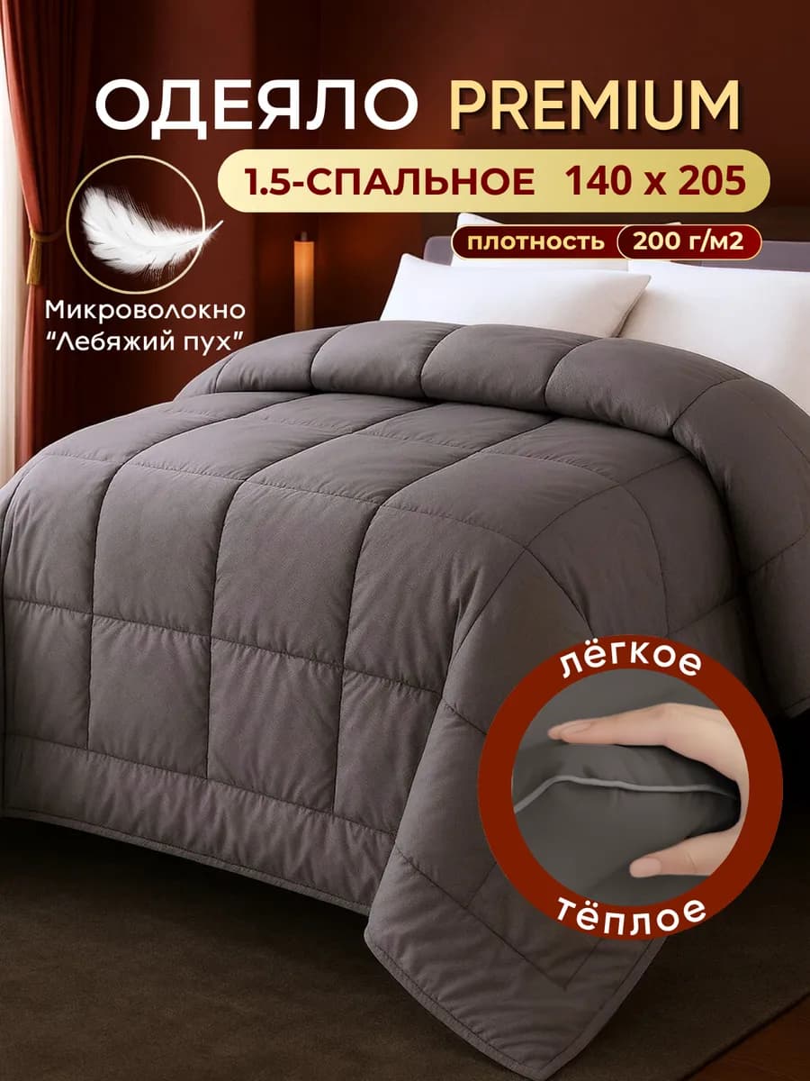 Одеяло 1.5 спальное 140х205 всесезонное теплое