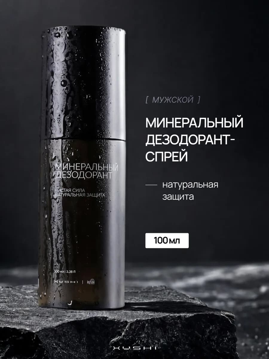 Минеральный дезодорант мужской спрей на квасцах