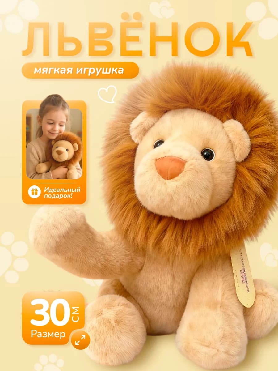 Мягкая игрушка детская Львенок 30см