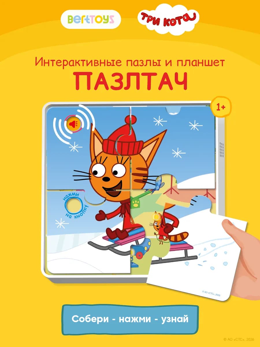 Интерактивные Говорящие Пазлы - Пазлтач Три кота