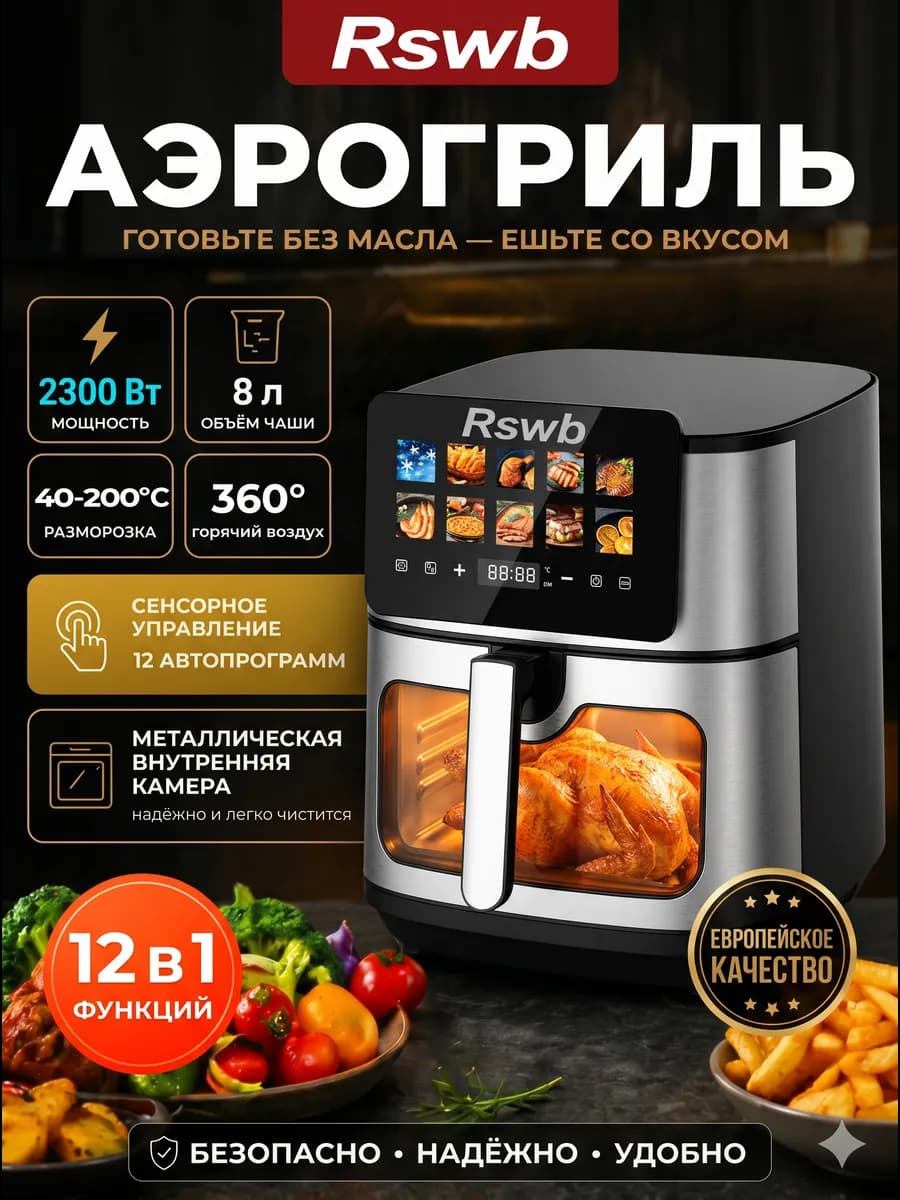 Аэрогриль электрический с решеткой 8л