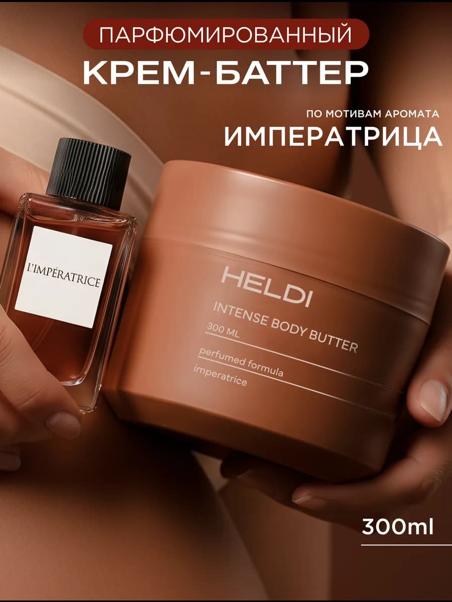 Крем для тела парфюмированный увлажняющий