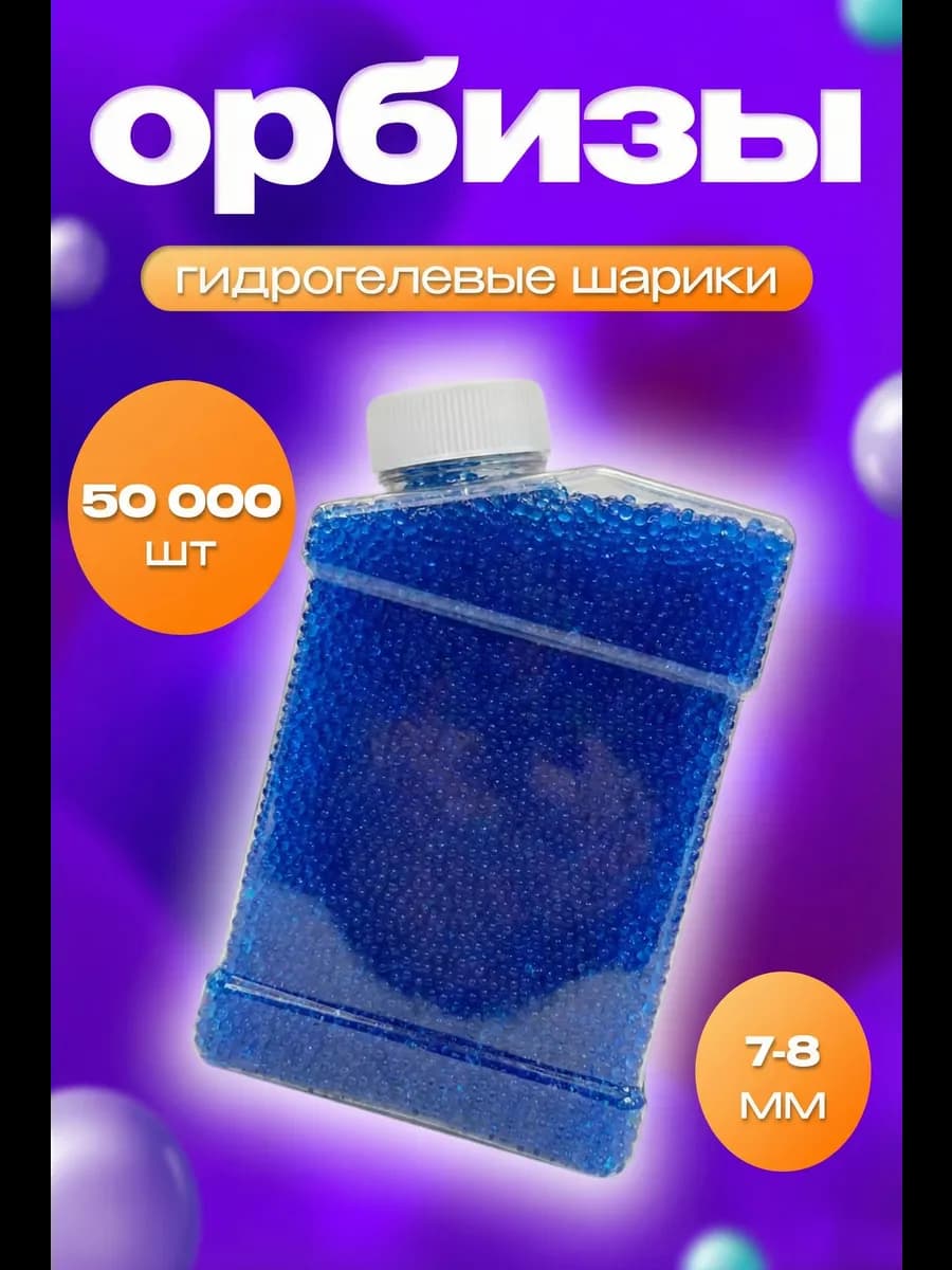 Гидрогелевые орбизы 50000 штук для стрельбы
