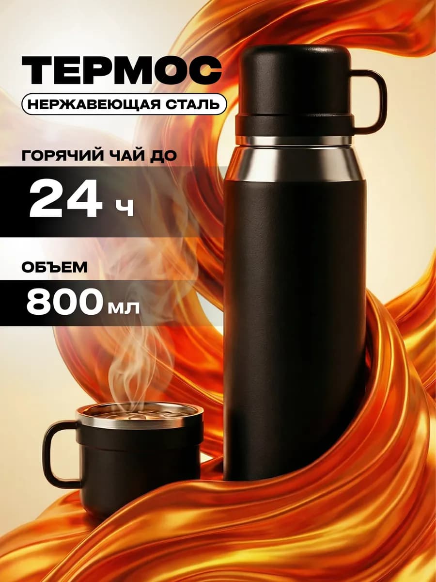 Термос для чая 0,8 литр металлический - фото 1