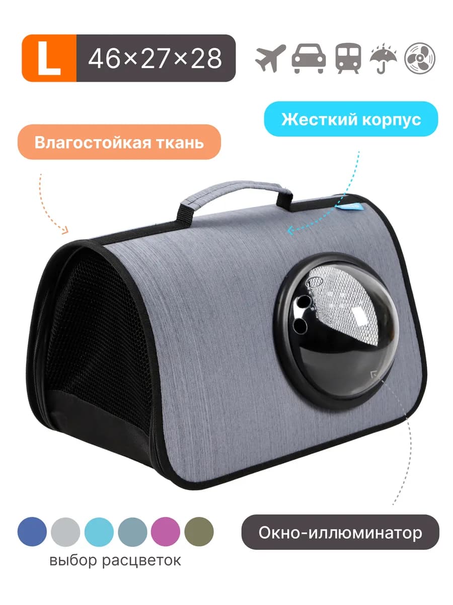 Сумка переноска для кошек и собак с иллюминатором
