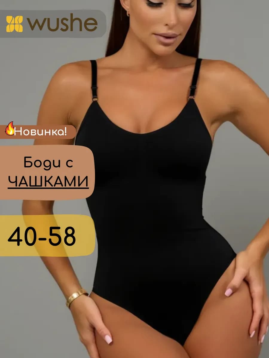 Боди утягивающее с чашками стринги