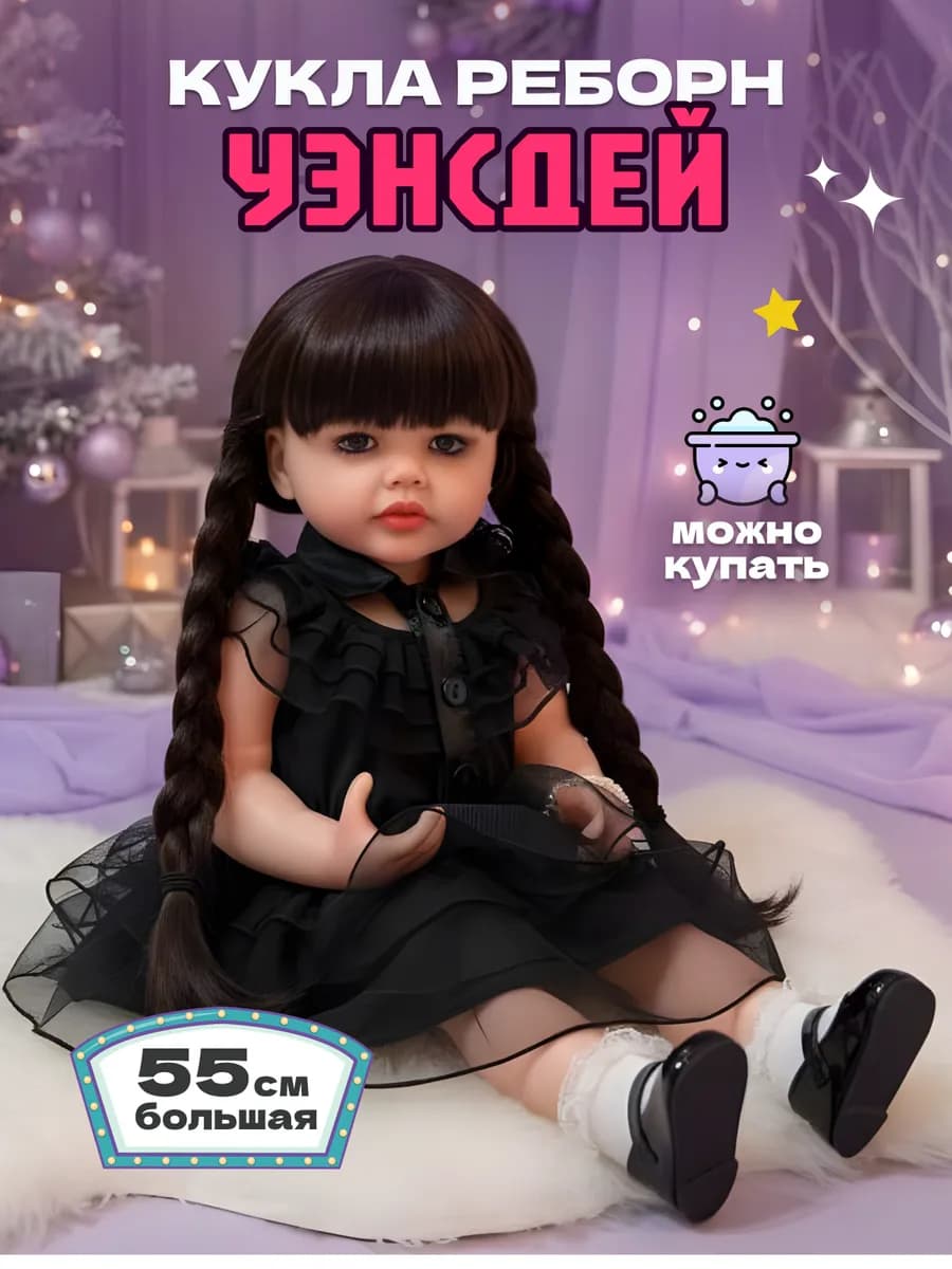 Уэнсдей силиконовая кукла Реборн 55 см