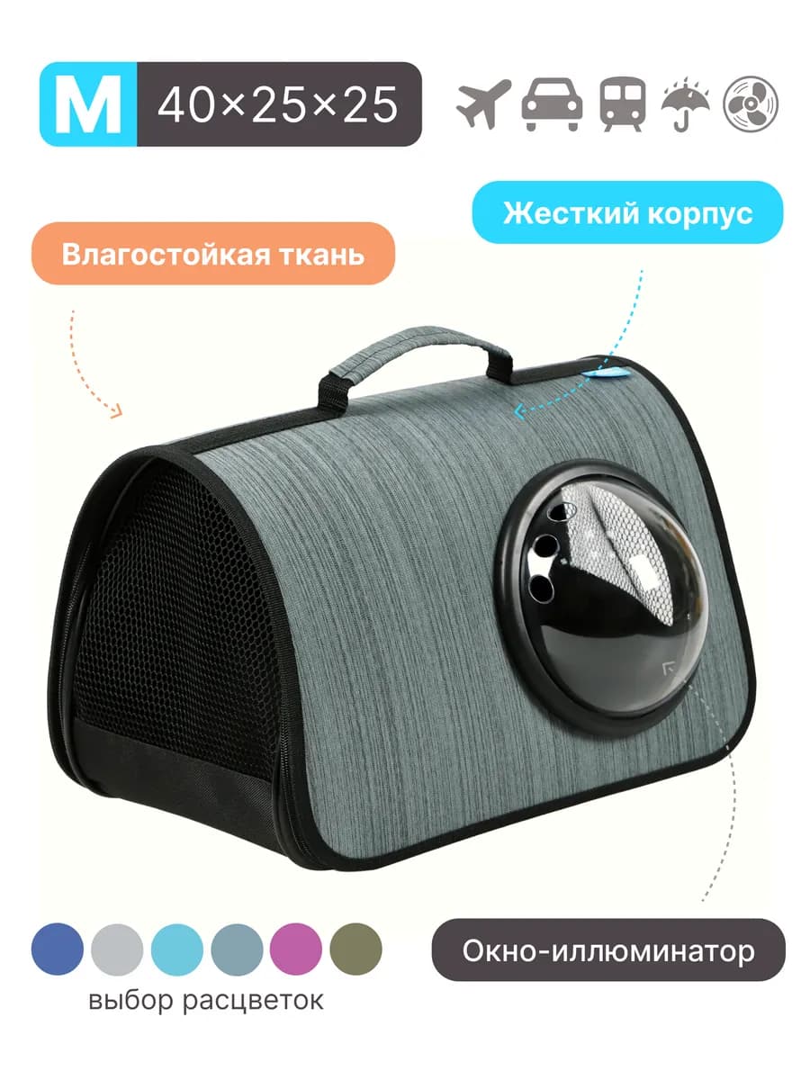 Сумка переноска для кошек и собак с иллюминатором