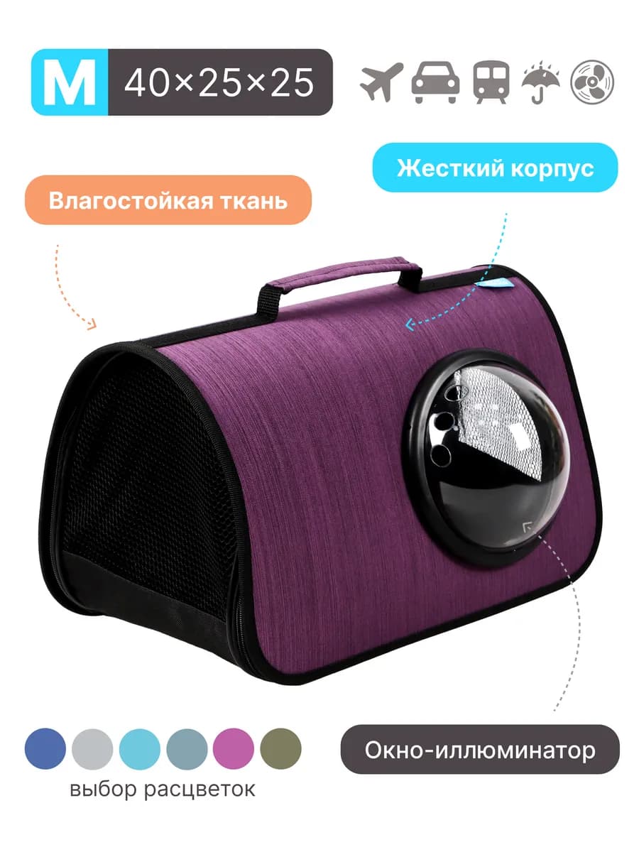 Сумка переноска для кошек и собак с иллюминатором
