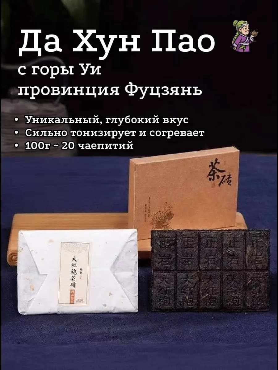 Китайский чай Да Хун Пао,100г, Большой красный халат