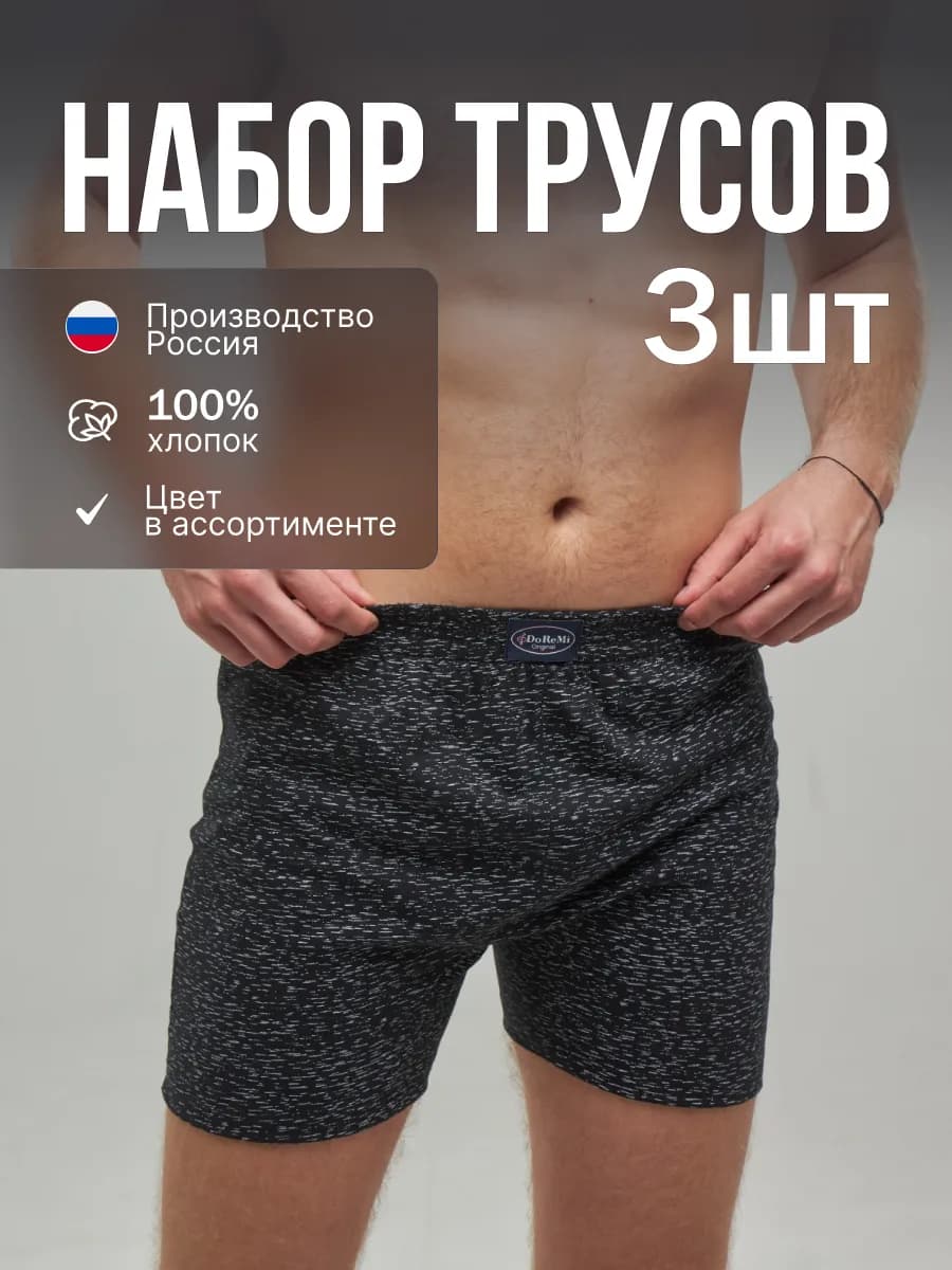Трусы семейные набор 3 шт doremi classik