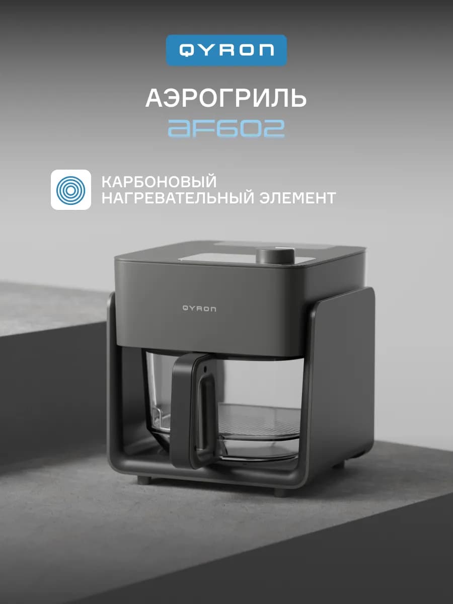 Аэрогриль AF602, 4,2 л, стеклянная чаша с функцией пара