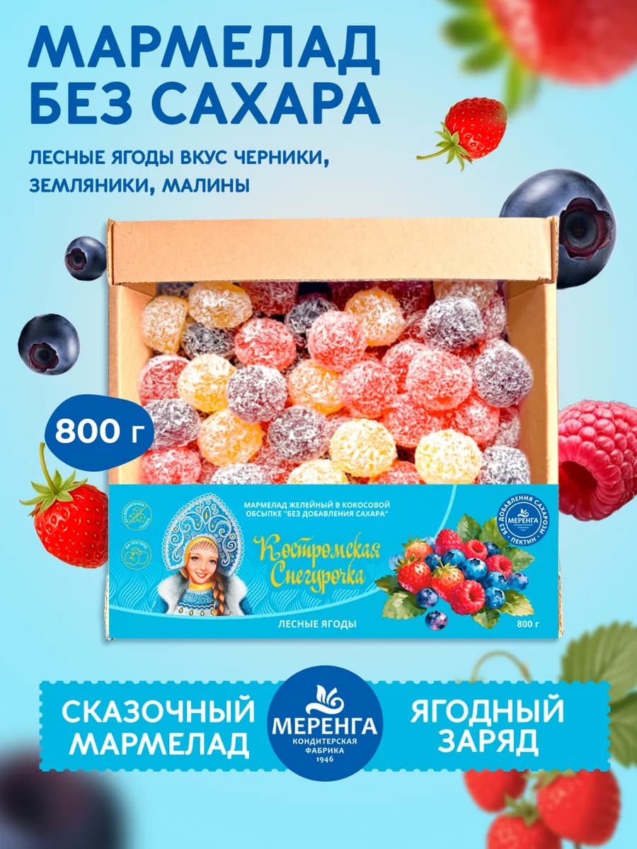 Мармелад без сахара "Снегурочка" Лесные ягоды 0,8 кг