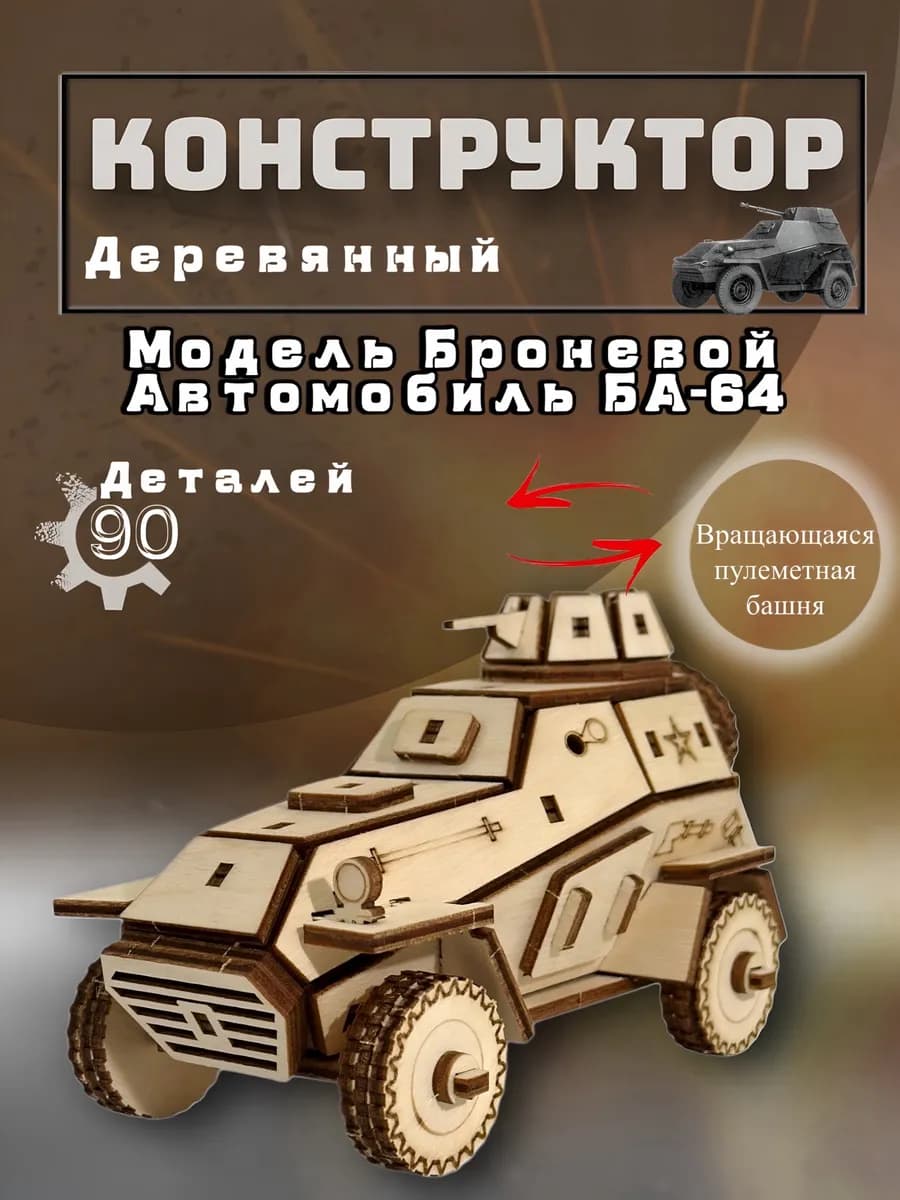 Конструктор для мальчиков-модель БА-64