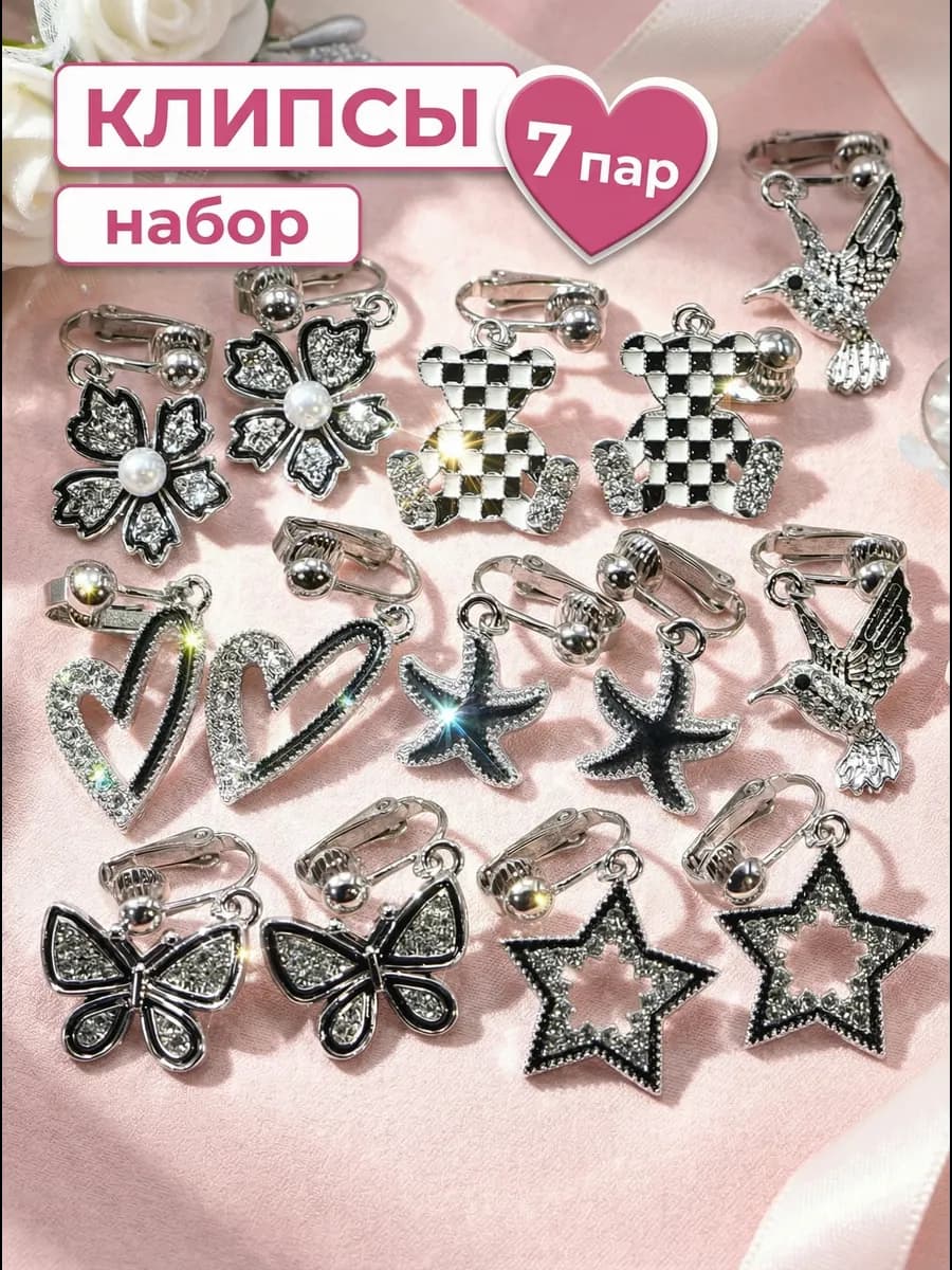 Набор клипсы на уши 7 пар подарочный