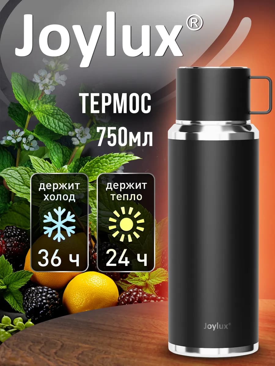 Термос для чая и кофе 0,75 л с кружкой в крышке и ситом