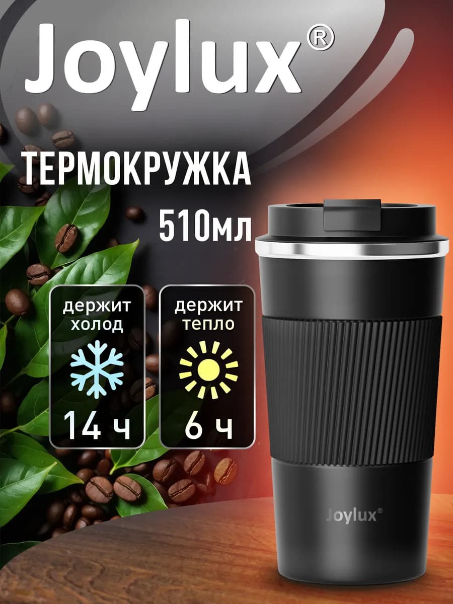Термокружка 510 мл автомобильная, термос для кофе и чая
