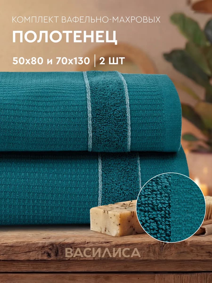 Полотенце банное вафельное набор, 2 шт