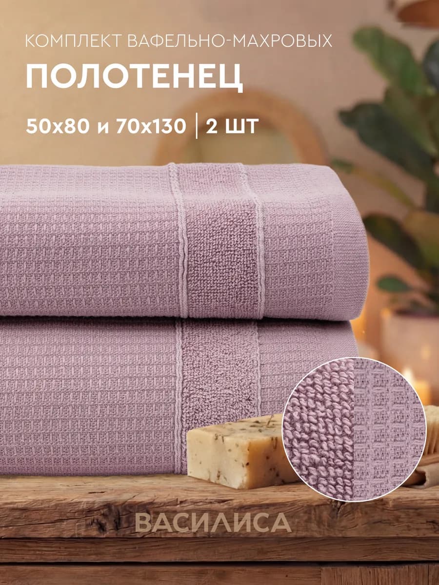 Полотенце банное вафельное набор, 2 шт