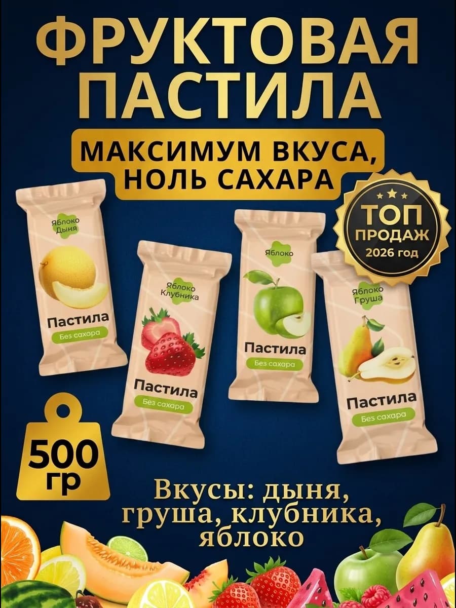 Пастила фруктовая 4 вкуса 500 гр