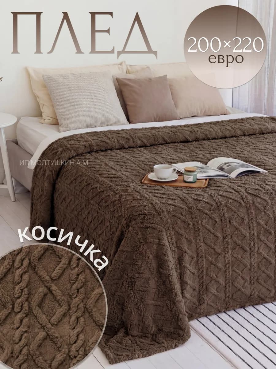 Плед 200х220 см пушистый теплый косичка