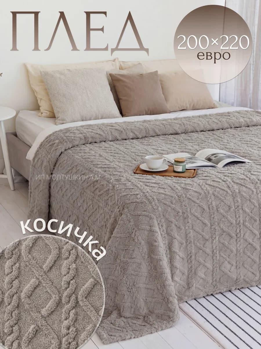 Плед 200х220 см пушистый теплый косичка