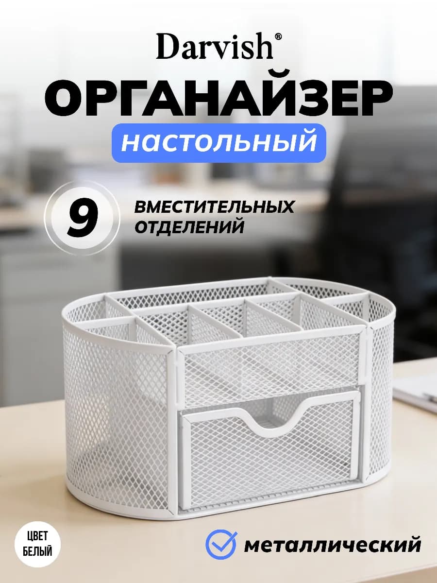 Органайзер для канцелярии настольный металлический