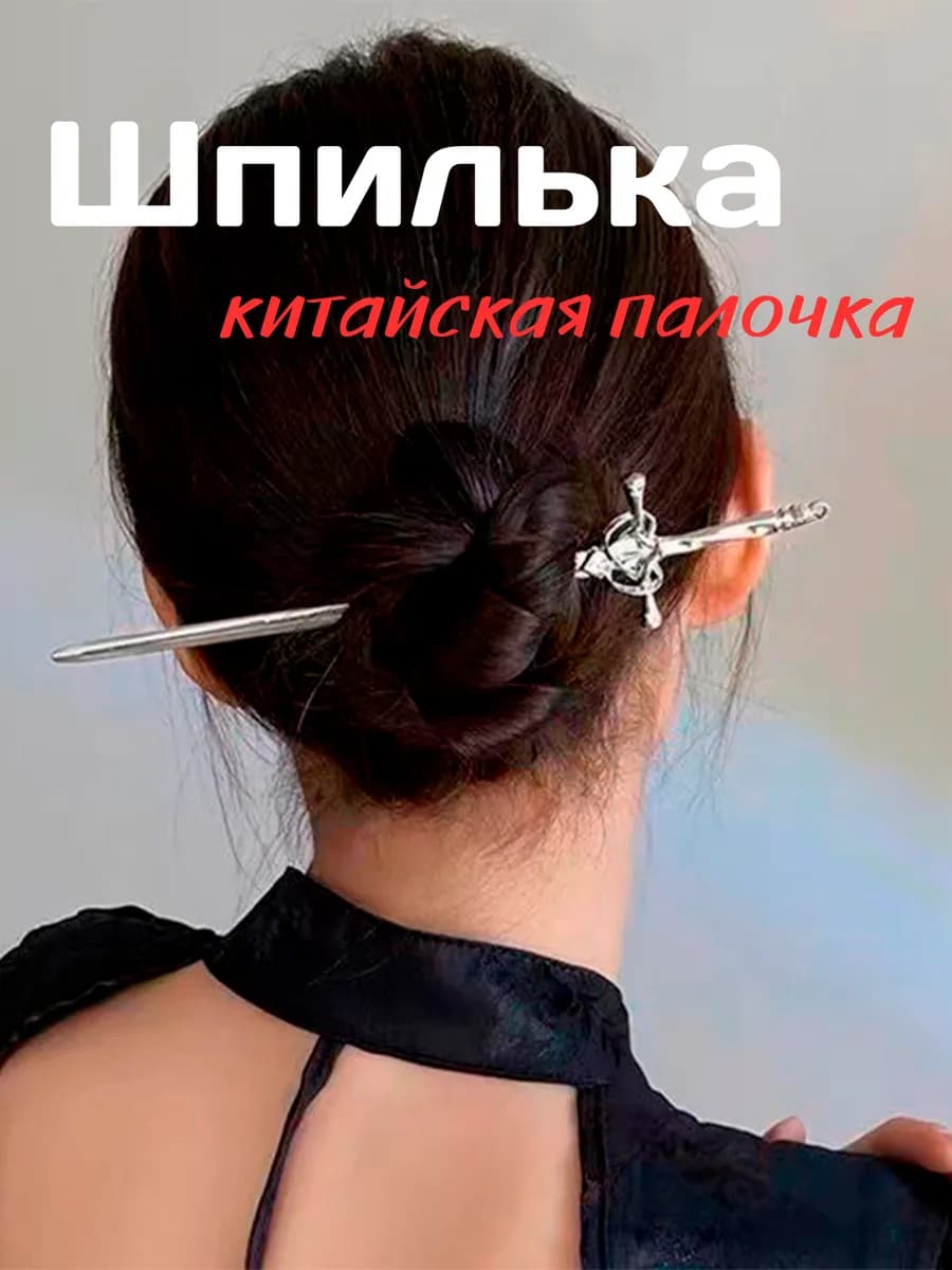 Китайская шпилька для волос меч