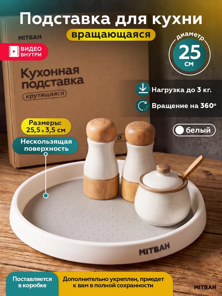 Вращающийся поднос крутящаяся подставка для кухни 25 см