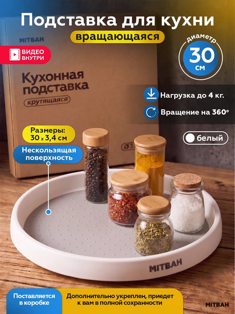 Вращающийся поднос крутящаяся подставка для кухни 30 см