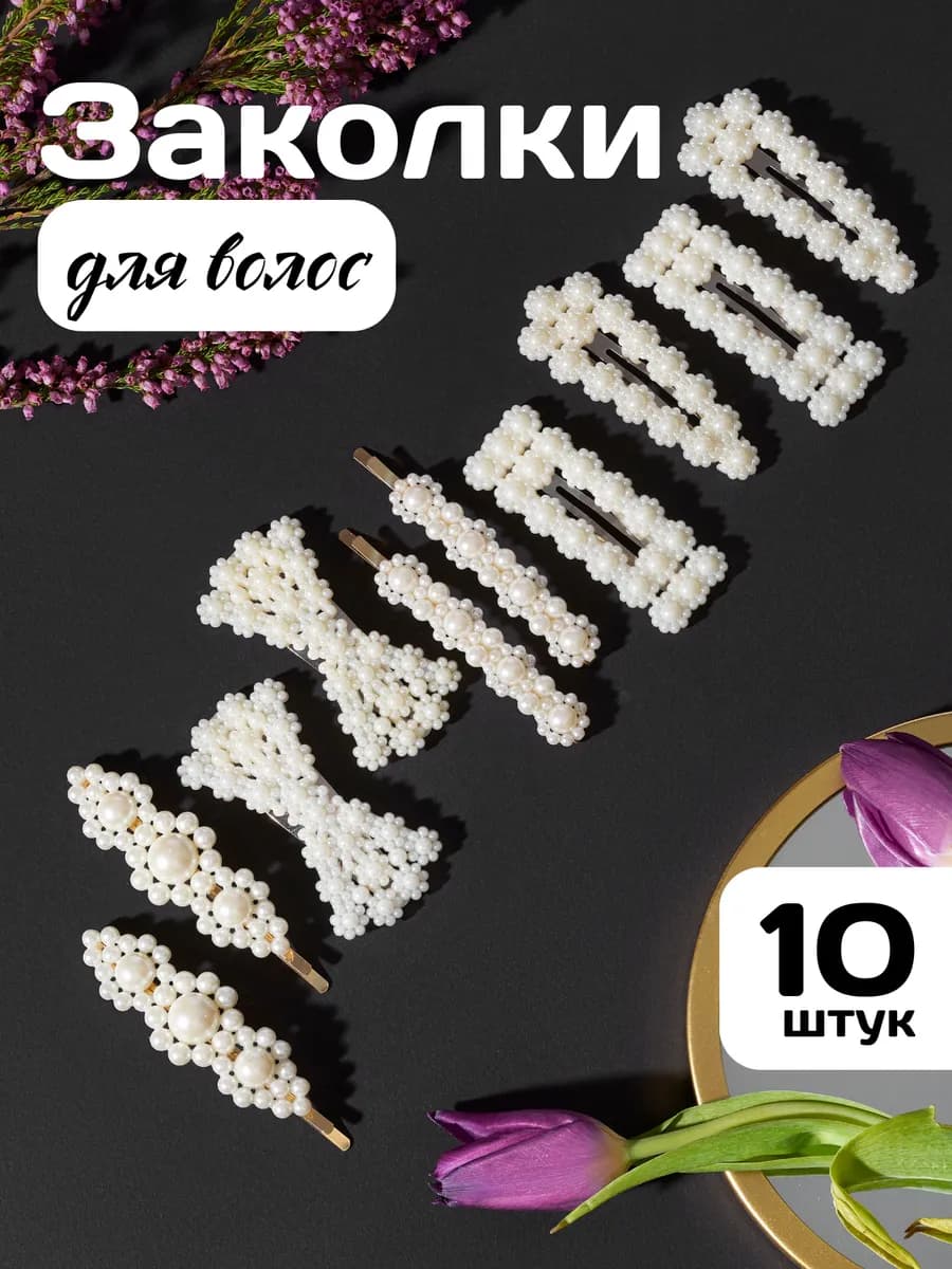 Заколки для волос клик-клак с жемчугом