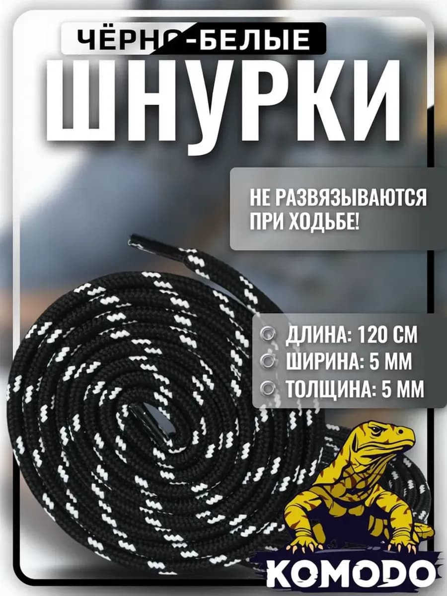 Шнурки для обуви черные с белым круглые, 120 см