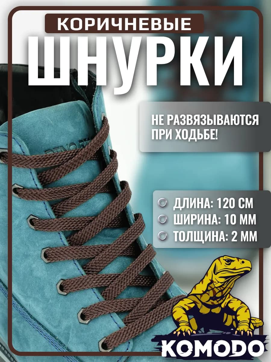 Шнурки для кроссовок кед ботинок коричневые плоские, 120 см