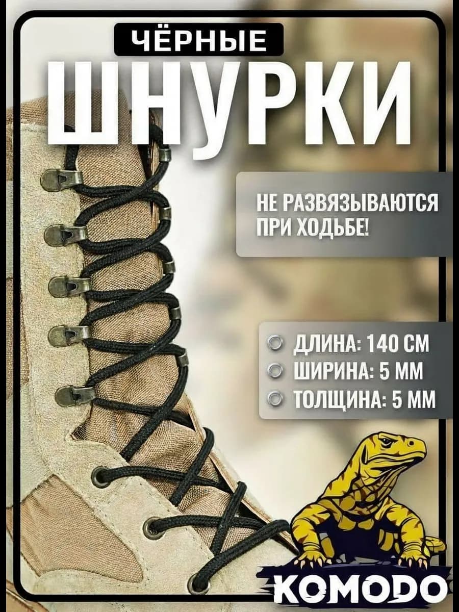 Шнурки для берцев черные круглые 140 см