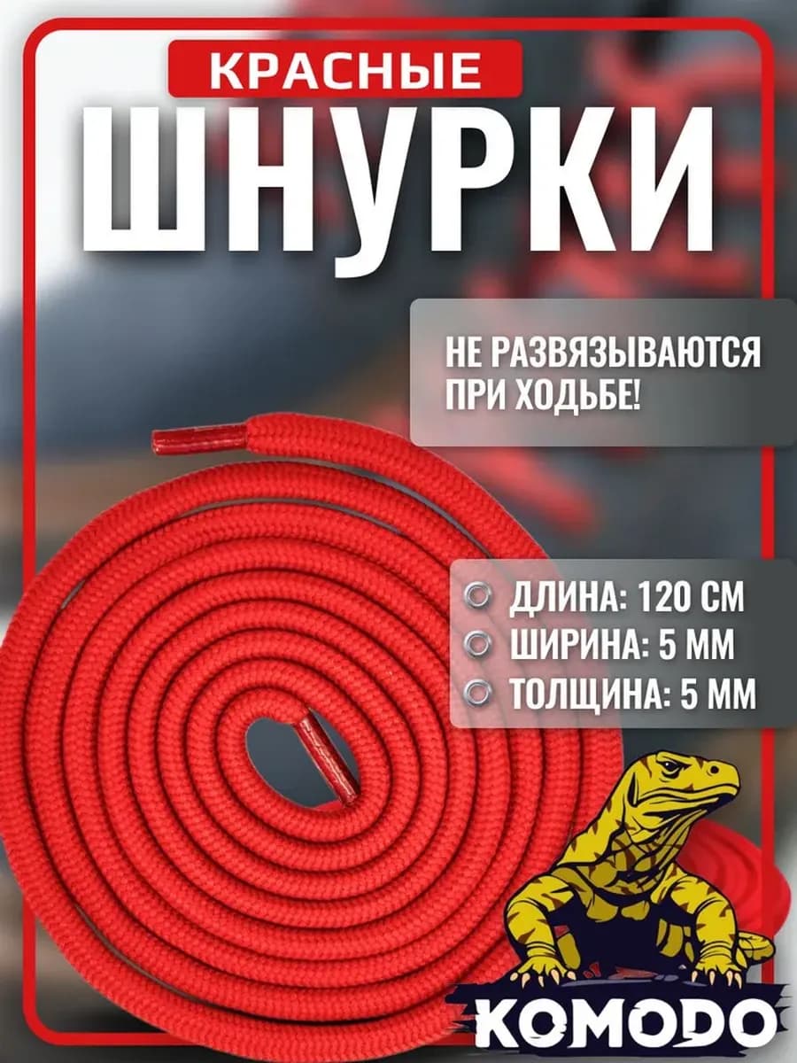 Шнурки для обуви ботинок красные круглые, 120 см