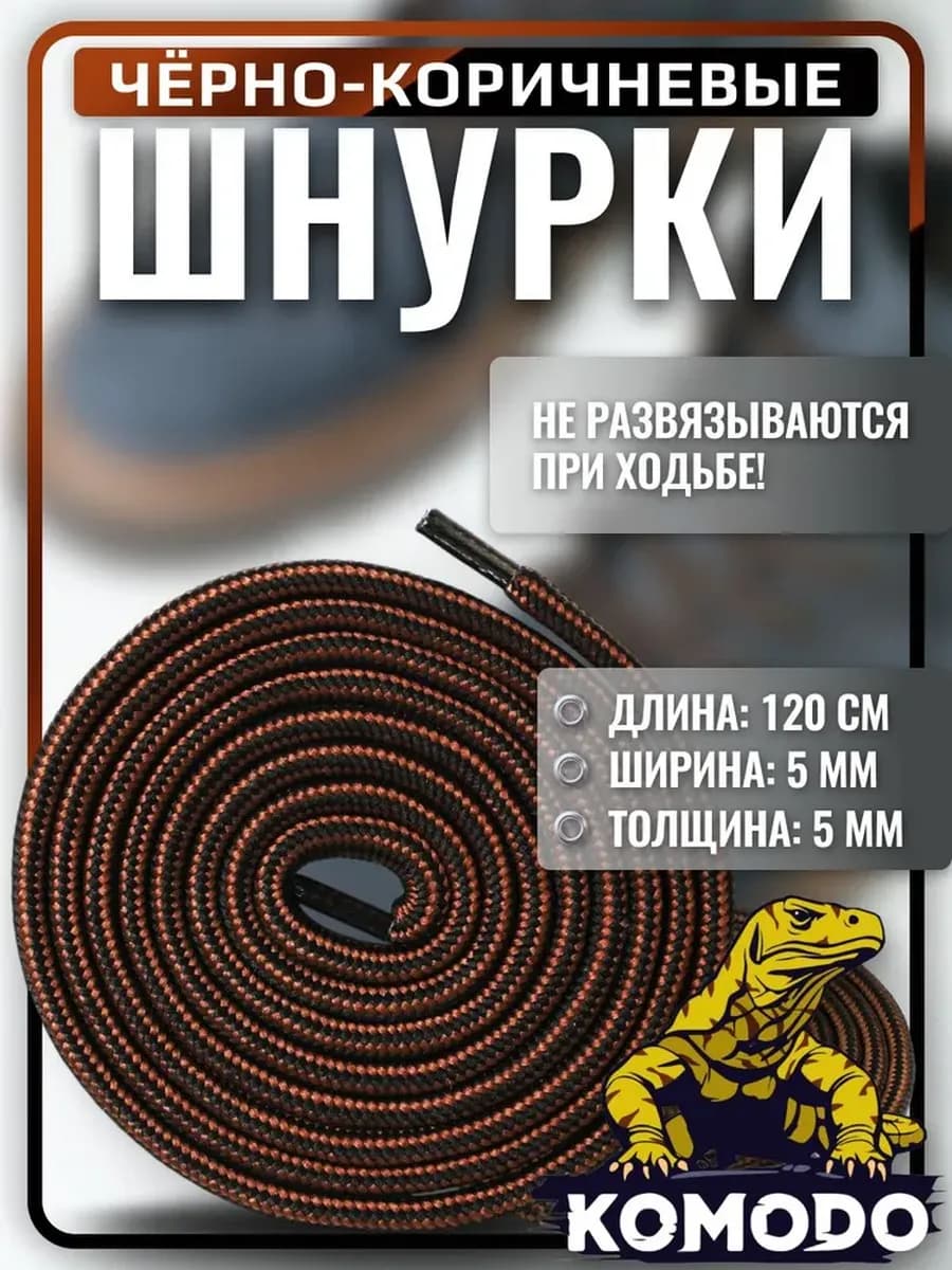 Шнурки для ботинок коричневые с черным круглые, 120 см