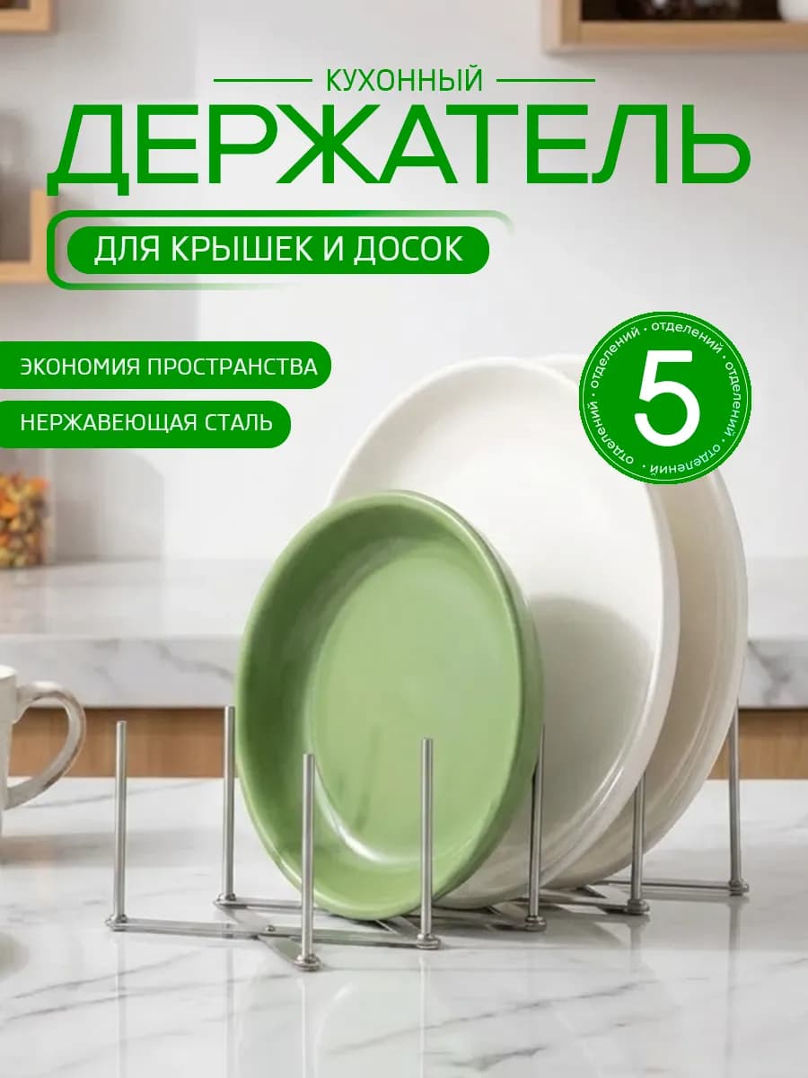 Держатель для крышек и досок для кухни из нержавеющей стали