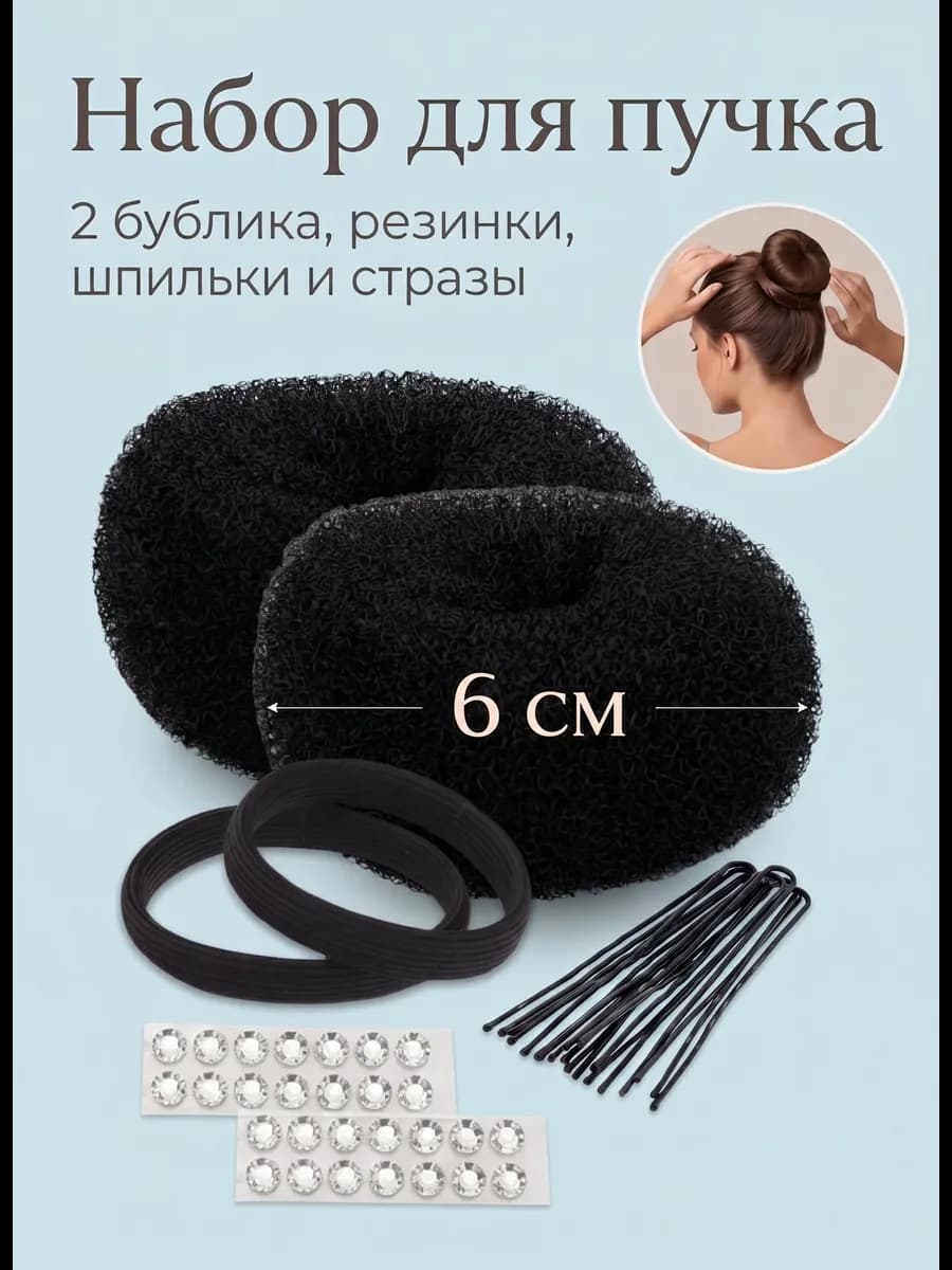 Бублик для волос набор