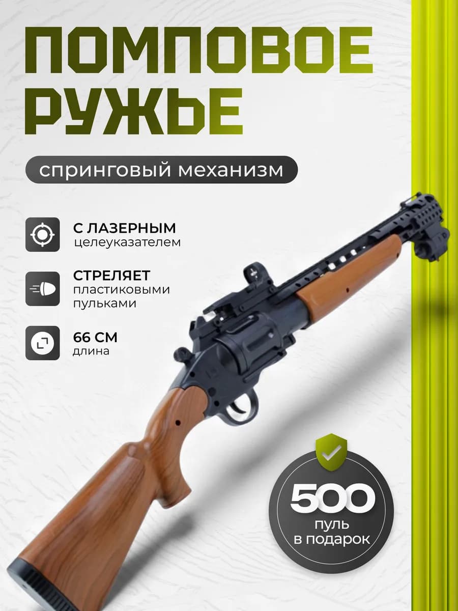 Автоматы игрушечный дробовик на пульках