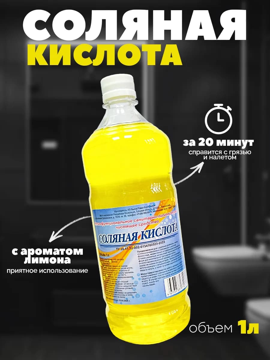 Соляная кислота - Чистящее средство для сантехники