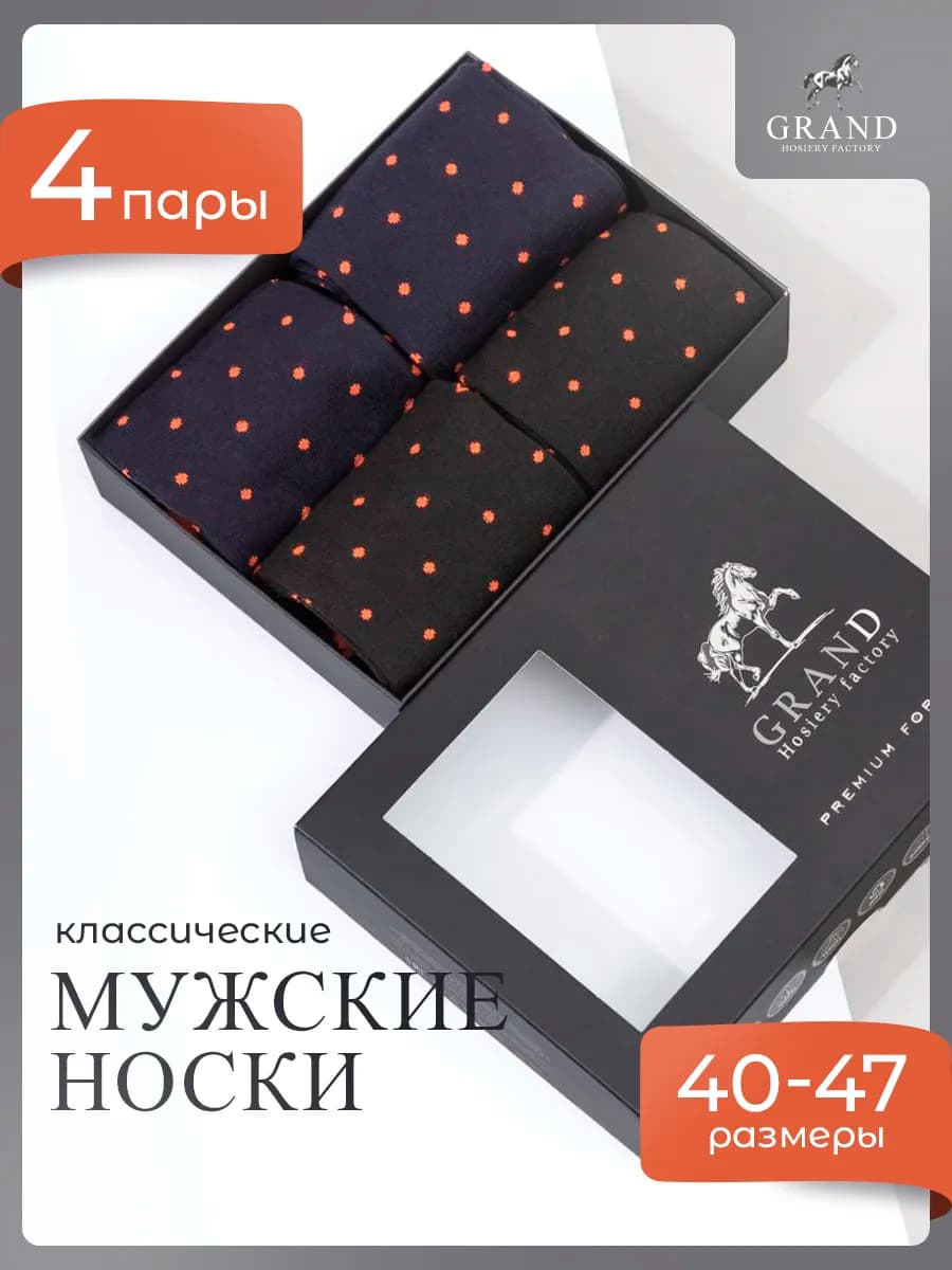 Носки подарочный набор классические в горошек 4 пары