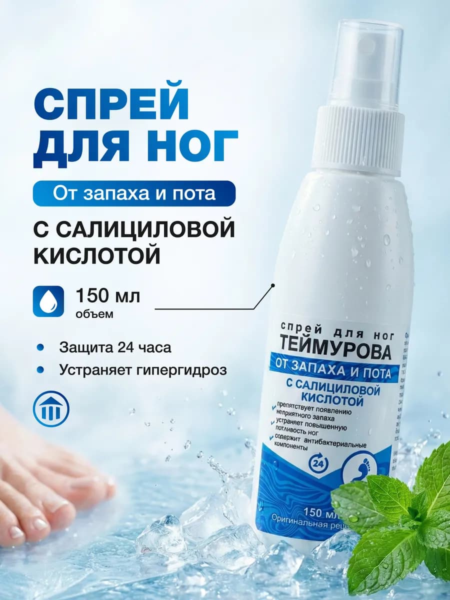 FARMANOVA Дезодорант спрей Теймурова с салициловой кислотой…
