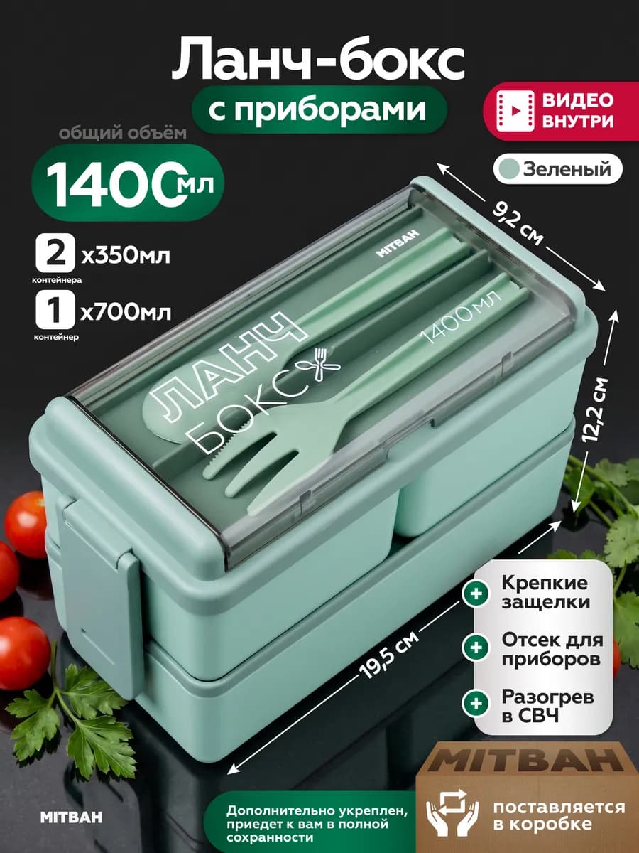 Ланч бокс с отделениями с приборами в школу и на работу